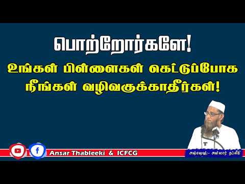பெற்றோர்களே ! உங்கள் பிள்ளைகள் கெட்டுப்போக நீங்களே வழிவகுக்கிறீர்கள் !
