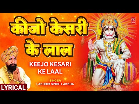कीजो केसरी के लाल Keejo Kesari Ke Laal with Lyrics|🙏Hanuman Bhajan🙏| LAKHBIR SINGH LAKKHA| Subtitles