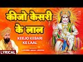 कीजो केसरी के लाल Keejo Kesari Ke Laal With Lyrics Hanuman Bhajan LAKHBI