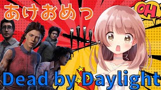 デッドバイデイライト！年明け初デドバですがお願いしますっ！デドバ参加型配信★【Dead by Daylight】
