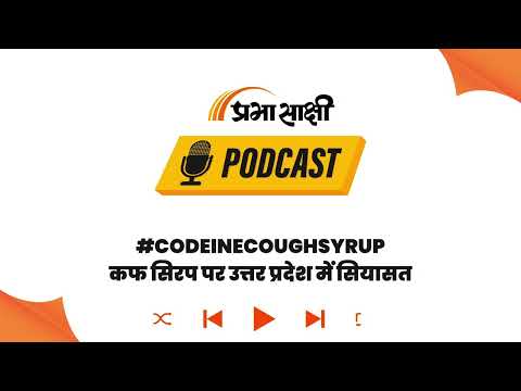 कोडिन कफ सिरप का सिंडिकेट और उत्तर प्रदेश की राजनीति। Podcast