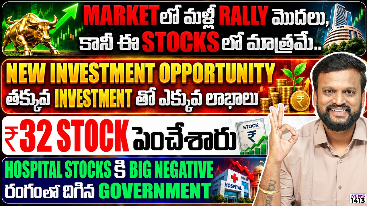 Market లో మళ్ళీ Rally మొదలు, కానీ ఈ Stocks లో మాత్రమే| ₹32 Stock పెంచేశా