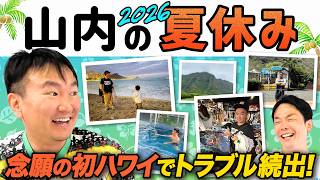 【山内ハワイ】かまいたち山内が夏休みに念願のハワイ旅行でトラブル続出！
