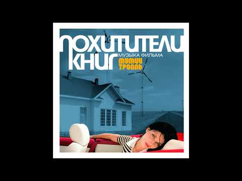 Mumiy Troll - Медведица (Bestoloch mix) (Russia, 2004)