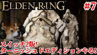 #7 エルデンリング ターニッシュドエディション スイッチ2版でがっつりプレイするぞ!【ELDENRING Tarnished Edition Switch2】