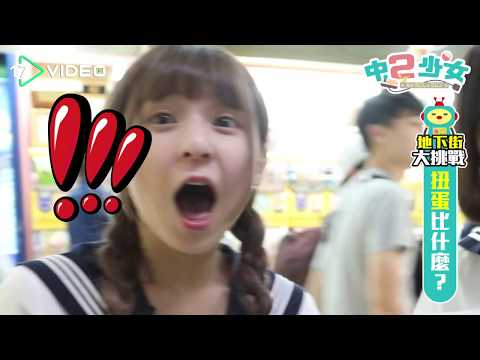 中2少女「扭蛋大挑戰」　甜心直播主許瑜興奮喊：我要大肌肌