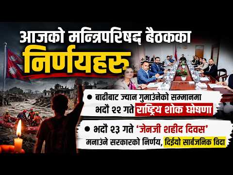 आजको मन्त्रिपरिषद् बैठकका निर्णयहरु ।