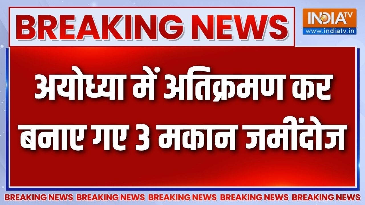 Breaking News: अयोध्या में अतिक्रमण कर बनाए गए 3 मकान जमींदोज | Bu