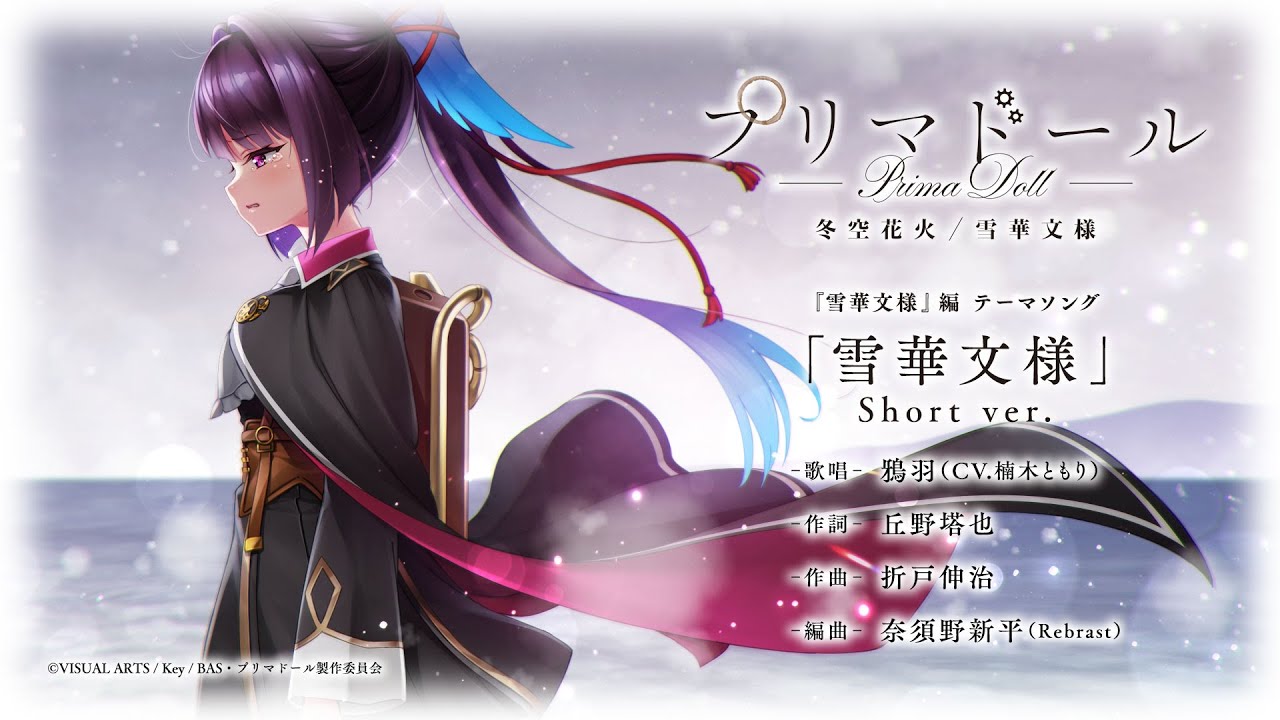 プリマドール キネティックノベル第1巻 雪華文様編テーマソング 『雪華文様  Short ver.』