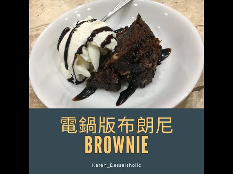 Make Brownie by rice cooker!