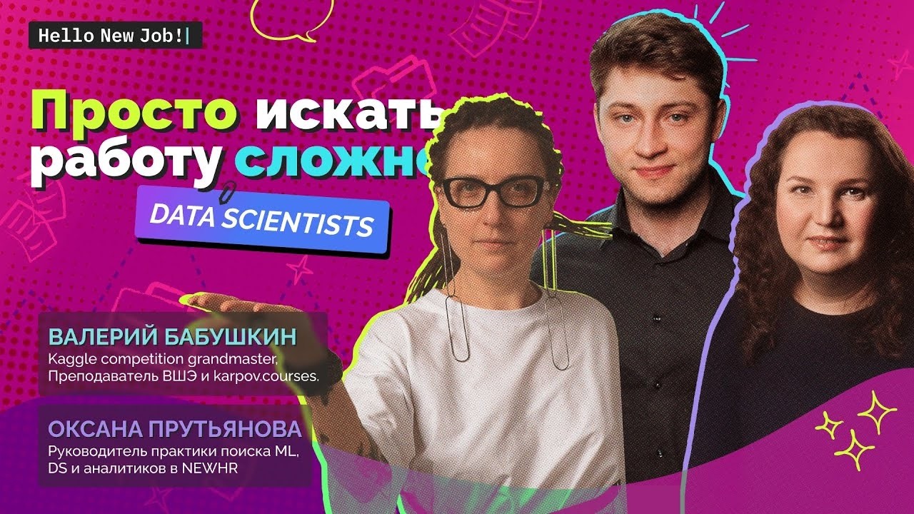 Просто искать работу сложно:
DATA SCIENTISTS