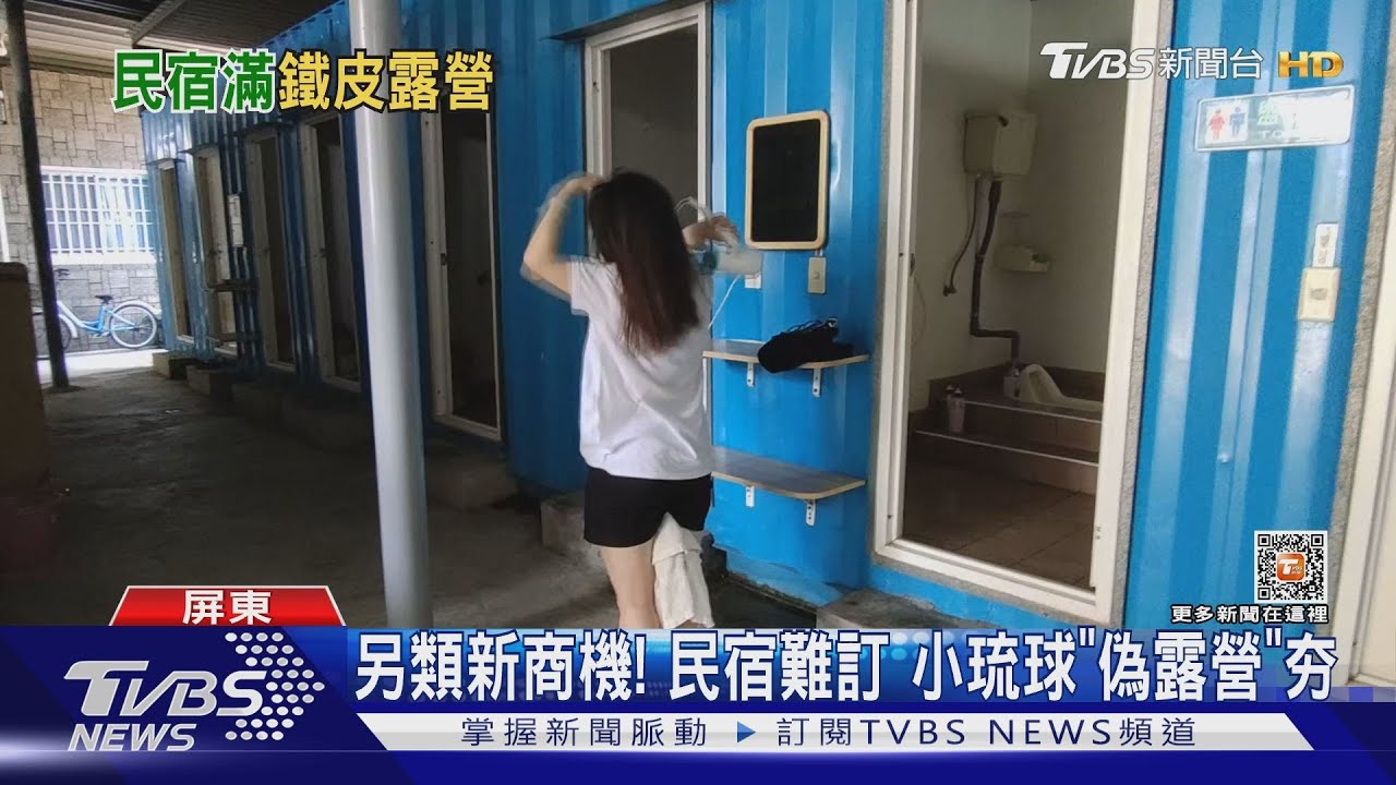 這樣也行!小琉球民宿滿房訂嘸 鐵皮屋頂帳棚區也全滿