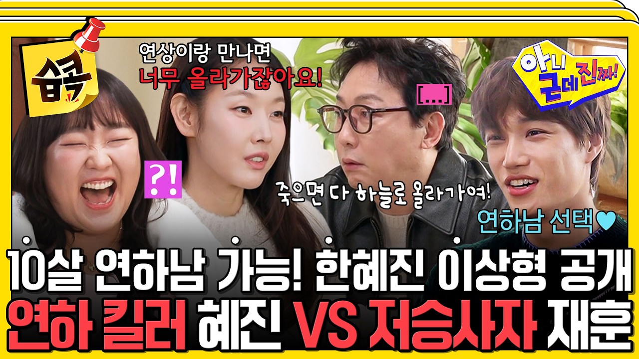 [#습콕📌] "제가 운동하는 걸 좋아하기 때문에..." 한혜진의 확고한 이상형과 순식간에 버려진 탁재훈 #아?