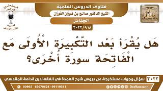 [918 -3022] هل يقرأ في صلاة الجنازة بعد التكبيرة الأولى مع الفاتحة سورةً أخرى؟ - الشيخ صالح الفوزان image