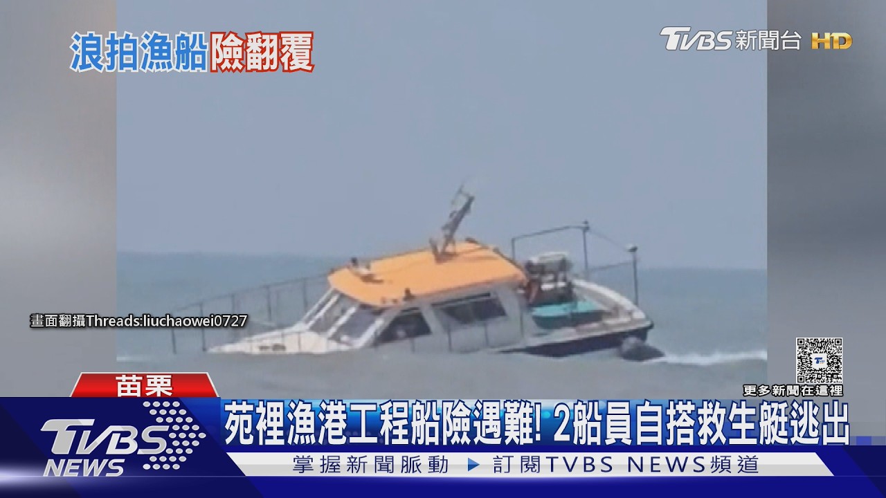 苗栗工程船觸礁傾斜！2船員棄船逃生　南投登山客遭落石砸頭急送醫