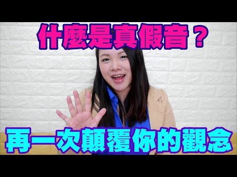 #13 什麼是真假音？再一次顛覆你的觀念（上）◆嘎老師 Miss Ga｜歌唱教學 學唱歌◆ Video