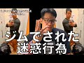 筋トレ時にジムでされたありえない迷惑行為7つ