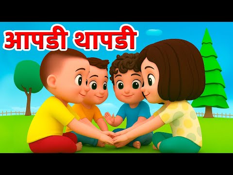 balgeet | marathi rhymes | apadi thapadi गुळाची पापडी | marathi balgeet | बालगीते |