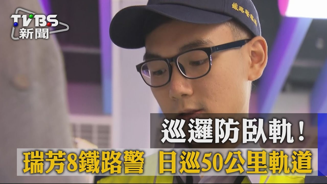 巡邏防臥軌!瑞芳8鐵路警 日巡50公里軌道