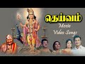 தெய்வம் பாடல்கள் அனைத்தும் Deivam All Songs High Qua