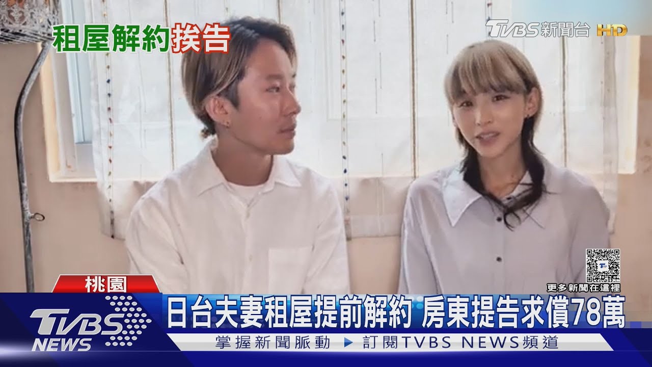 日台夫妻租屋提前解約 房東提告求償78萬