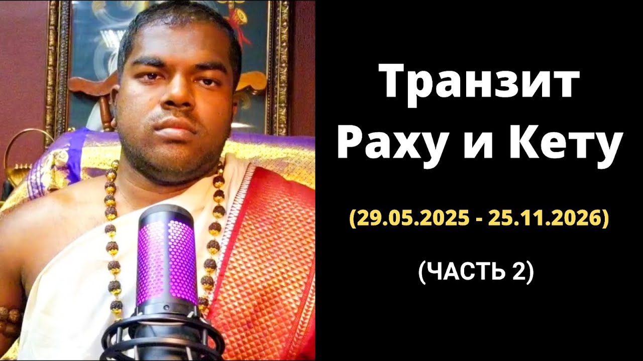 Часть 2 - Прогноз транзита Раху и Кету (29.05.2025 - 25.11.2026)