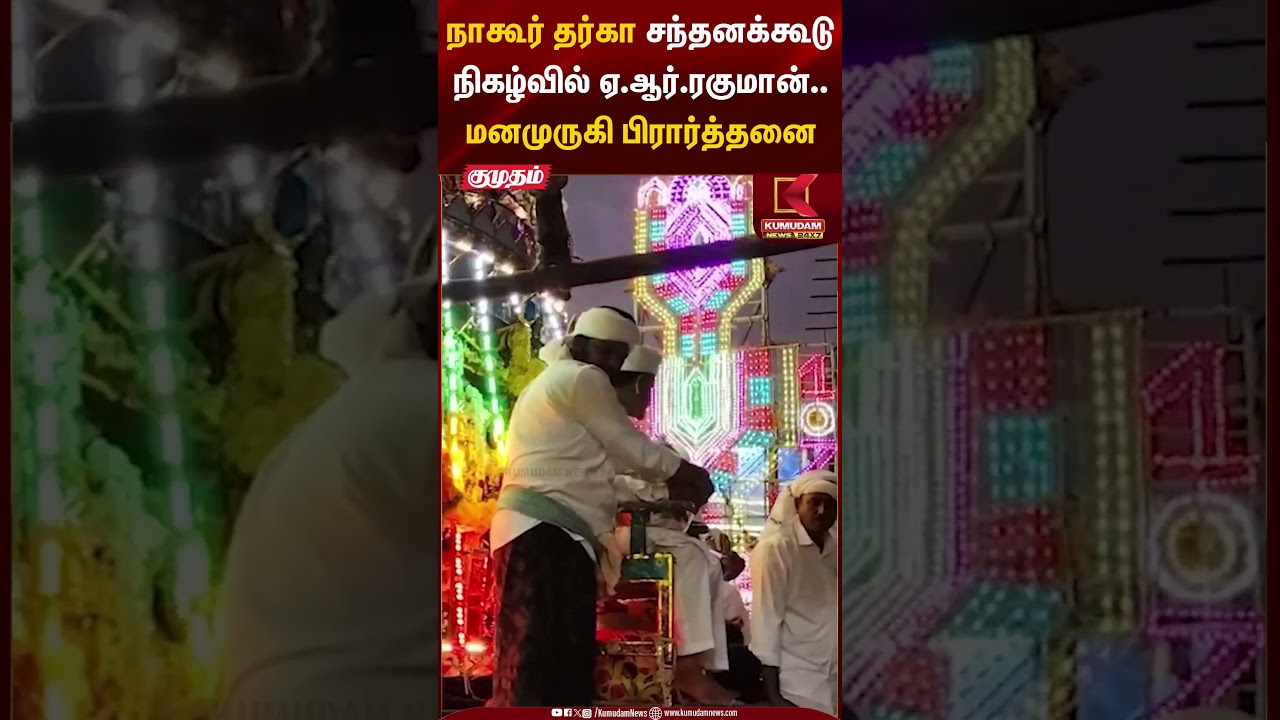 நாகூர் தர்கா சந்தனக்கூடு நிகழ்வில் ஏ.ஆர்.ரகுமான்.. மனமுருகி பிரார்த்தனை | Religious Event