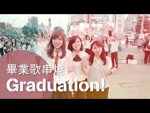 最強畢業歌 終極大串燒 2012-2016 Mashup+ONE TAKE【倆倆+許維芳+岑霏】fromTaiwan 4K 風箏 拼圖 啟程 破浪 夢想藍圖 起飛 全國高中生 2017