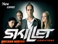 Skillet-Comatose (Cover by Cj Absent Russian ...
