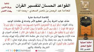 صورة 17 القاعدة رقم ( 16 ) من القواعد الحسان لتفسير القرآن للسعدي