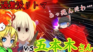 【コラボ】話題の超過激派リトマ使いにうちの魔卒魔王が挑んでみたお話【スマブラSP】【ゆっくり実況】