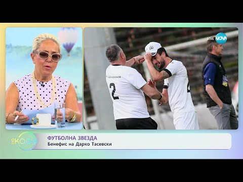 Бенефис на футболнта звезда Дарко Тасевски - „На кафе” (07.06.2023)