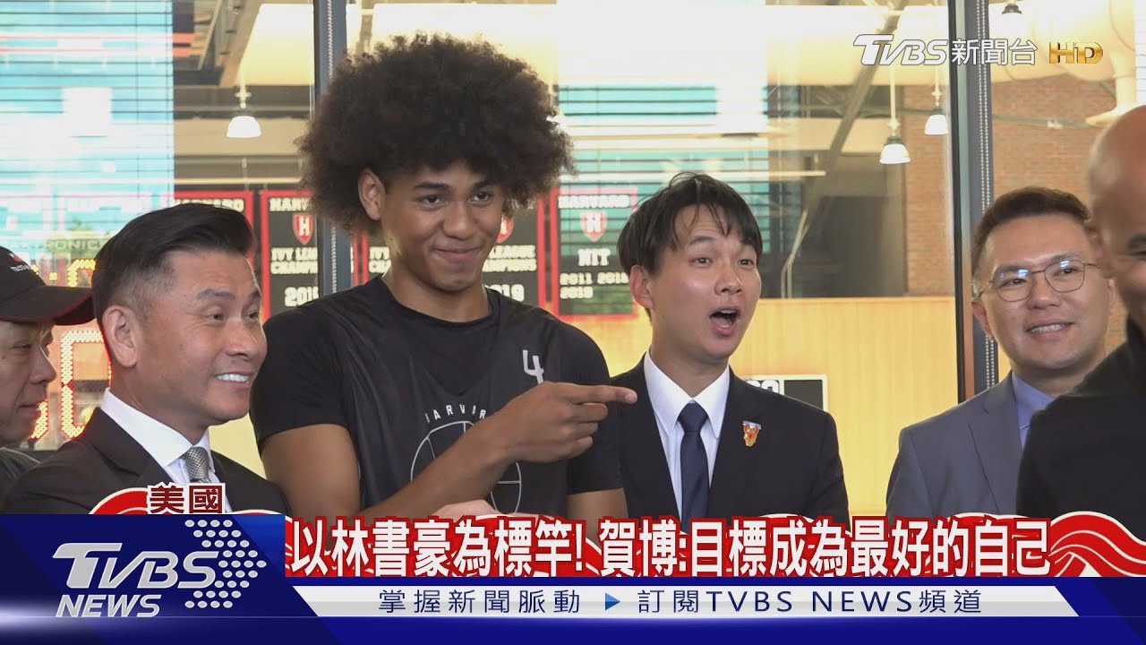 直擊哈佛籃球場！高強度訓練　賀博兼顧學業