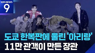 BTS 도쿄 공연서 ‘아리랑’ 떼창…이번 주말도 K-POP 대형 무대 ​[9시 뉴스] / KBS 2026.04.20.