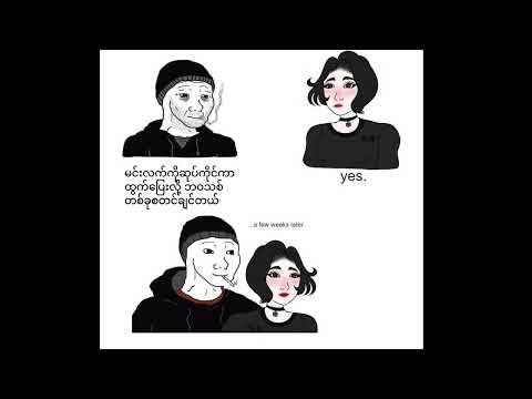 မင်းရဲ့ကိုယ်ပွါး // ဂျောက်ဂျက် + သားကြီး , Min Yae Ko Pwar // Jauk Jack + Thar Gyi