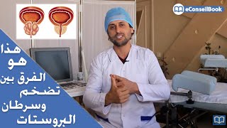 Dr. Karim BENSOUDA | البروستات: الفرق بين تضخم وسرطان البروستاتا وسبل العلاج | الدكتور كريم بنسودة