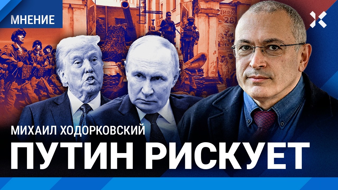 ХОДОРКОВСКИЙ: Россияне осознали войну. Путину остался год. Когда Трамп остан