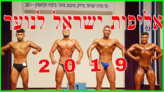 תחרות מר ישראל לנוער 2019 של איגוד ifbb