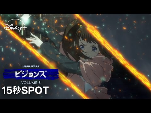 スター・ウォーズ：ビジョンズ Volume3 Video5