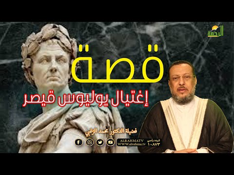 كيف إغتيل يوليوس قيصر بإسم الوطنية الخيانة لا دين لها