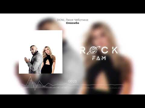 DONI, Люся Чеботина - Спасибо