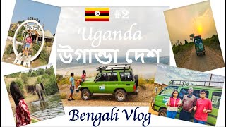 উগান্ডা দেশ | প্রথম দিন | Queen Elizabeth সাফারি পার্ক |Uganda Vlog 2021 | Bengali Vlog| Bangla Vlog