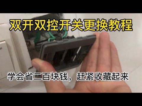 老电工指导双开双控开关更换教学，学会自己动手不用请电工也能换