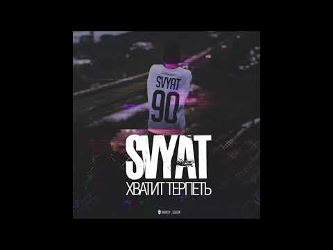 Svyat  - Хватит терпеть