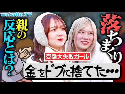 放射線技術学科 【なってはいけない】めちゃくちゃ落ちた受験生の親のリアクションを聞いたら悲惨すぎた。【wakatte TV】#1211