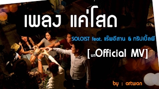 แค่โสด – SOLOIST