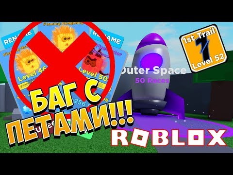 БАГ С ПИТОМЦАМИ В ЛЕГЕНДЫ СКОРОСТИ! ROBLOX SIMULATOR