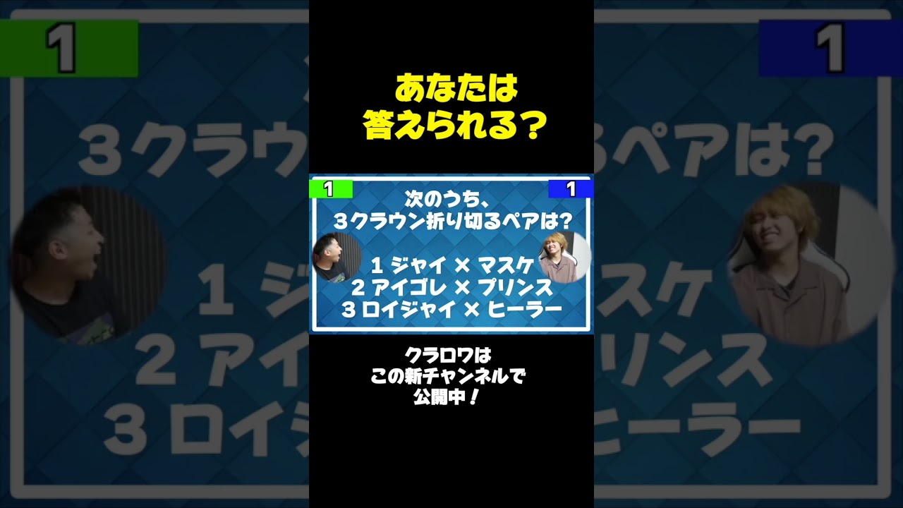 クラロワ上級者クイズ！あなたは答えられる？3クラ編 #shorts【クラロワ】
