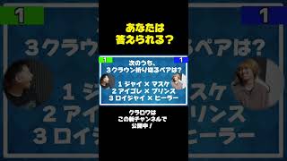 クラロワ上級者クイズ！あなたは答えられる？3クラ編 #shorts【クラロワ】