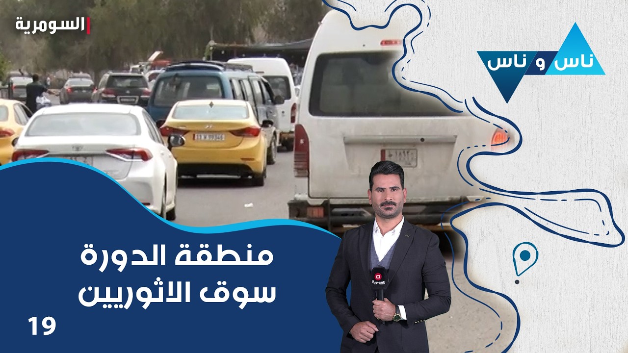 فيديو | منطقة الدورة سوق الاثوريين - ناس وناس م٩ - الحلقة ١٩